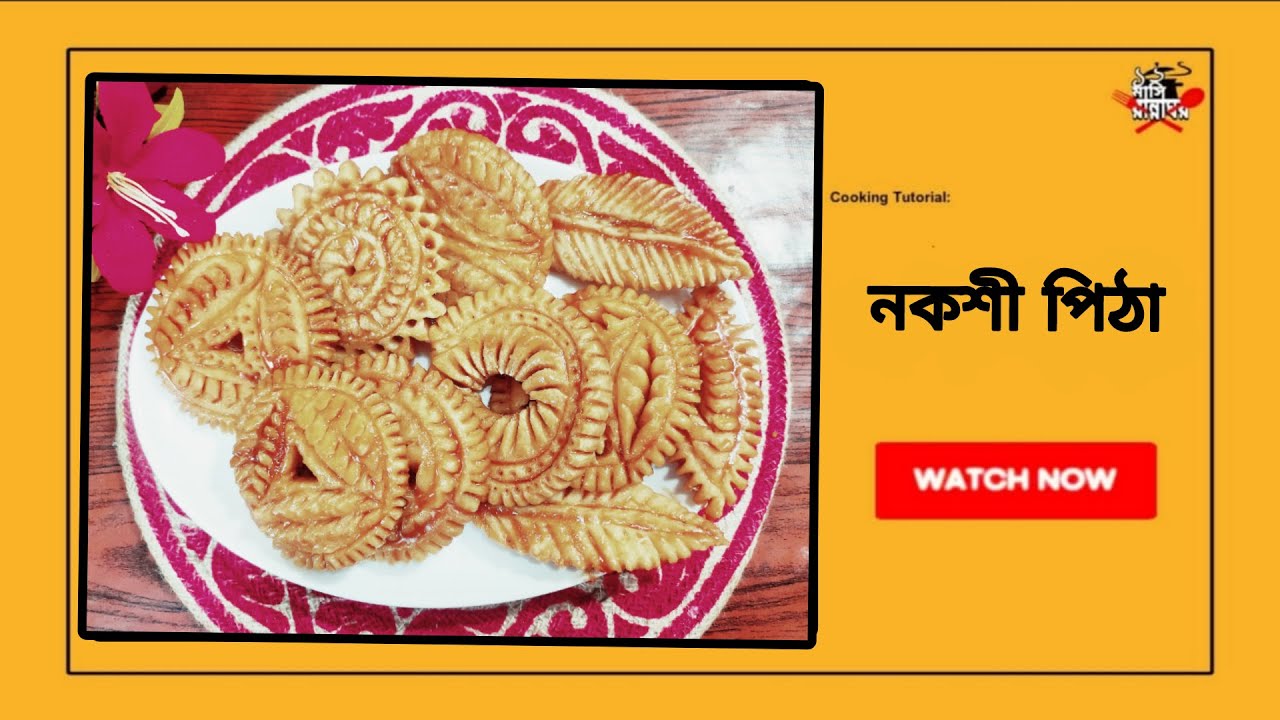 নকশী পিঠা রেসিপি। 12 Mashi RANNAGHOR ❤