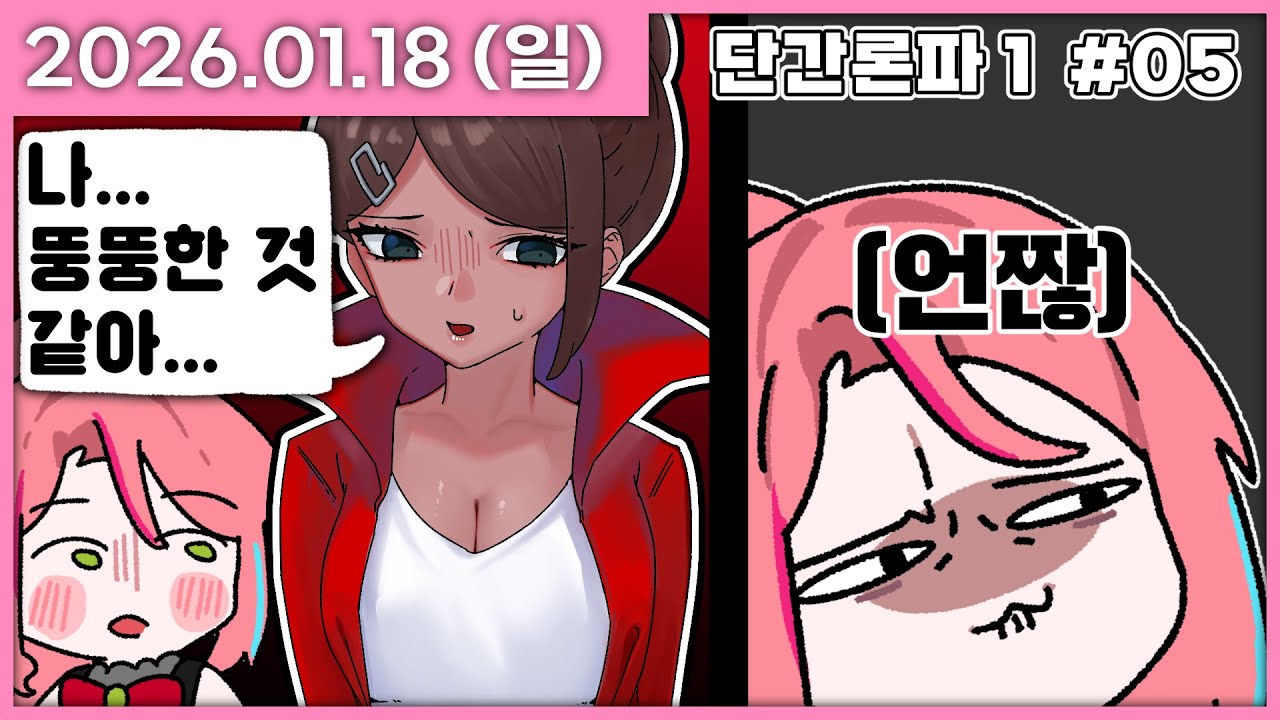 [ 2026/1/19 ] 진짜 X소리를 하는구나 [단간론파1 챕터5] | 나나 다시보기