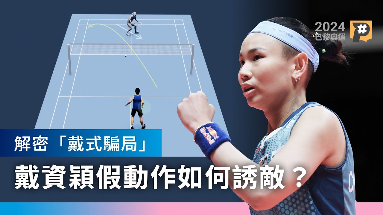 開闢羽球女單新打法 戴資穎經典假動作有哪些？如何騙過你的眼睛？｜公視P# 新聞實驗室