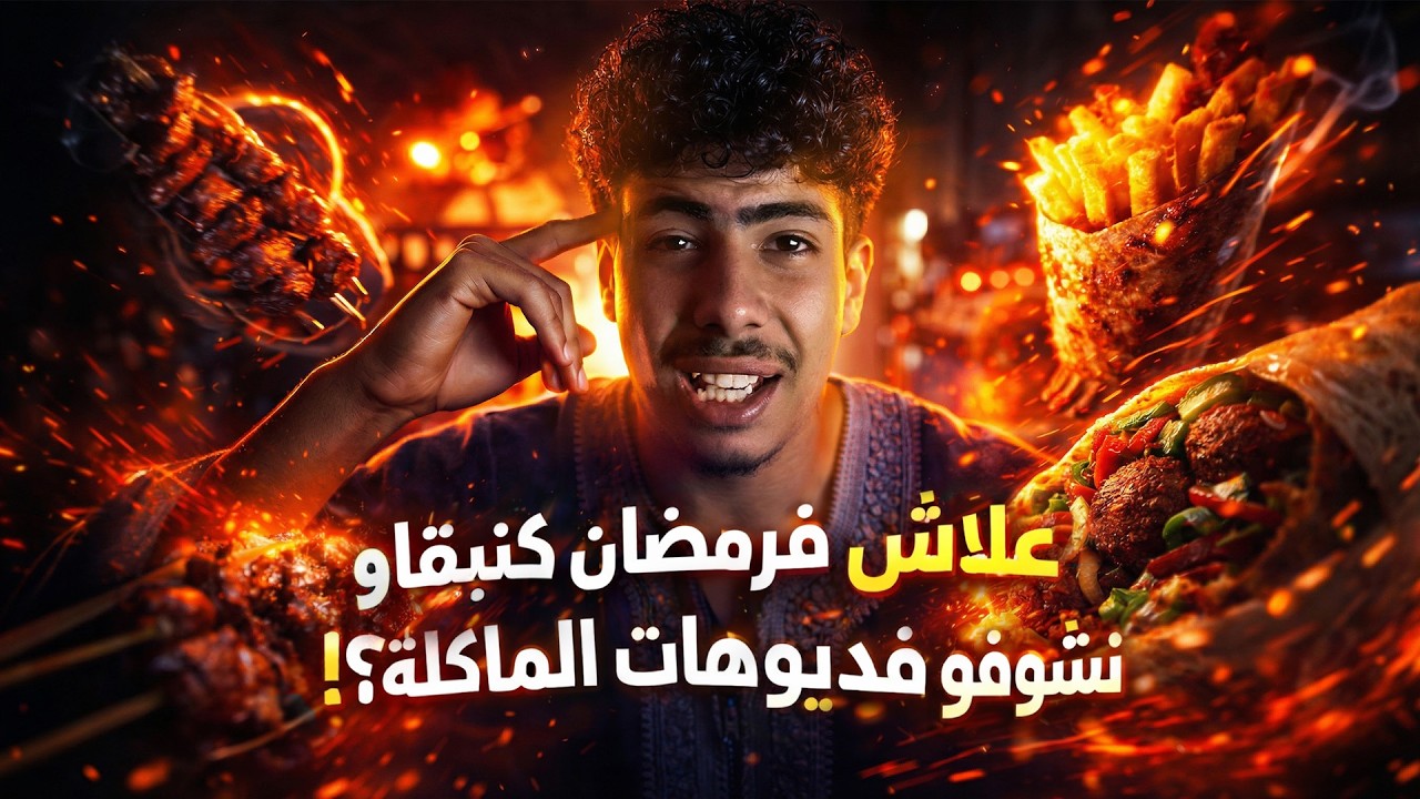 علاش فرمضان كنبقاو نشوفو فيديوهات الماكلة؟!