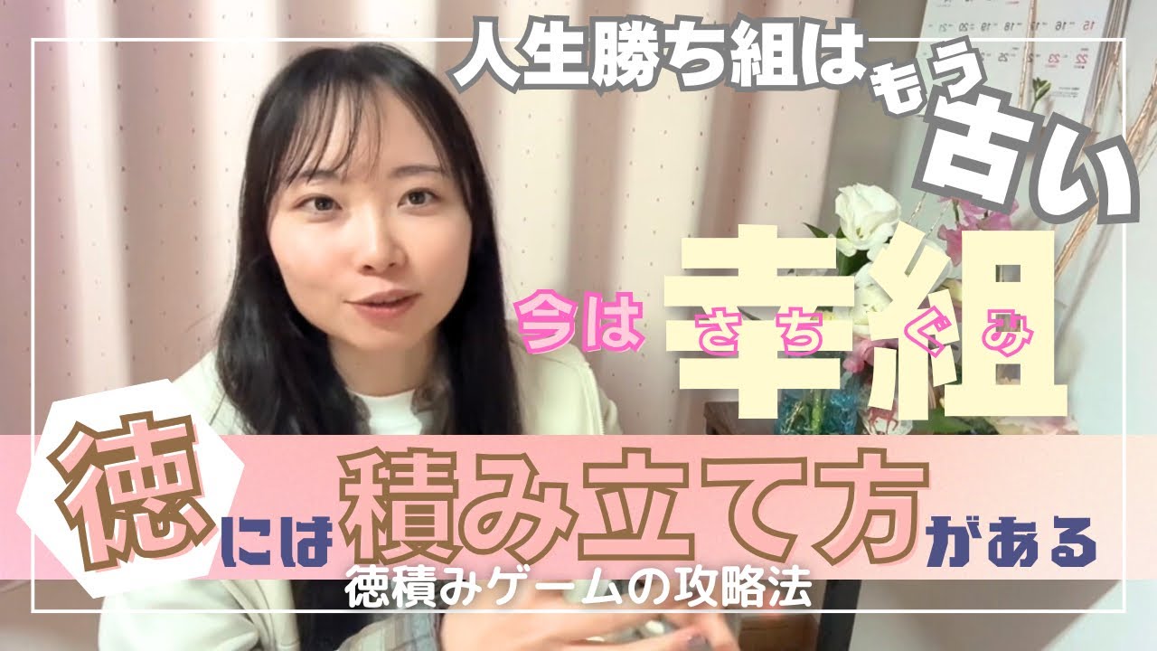 【徳積みゲーム🎮】時代はもう勝組ではない！人生の幸組になる方法
