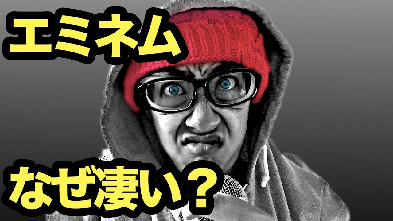 エミネムの凄さをアメリカ人が説明する
