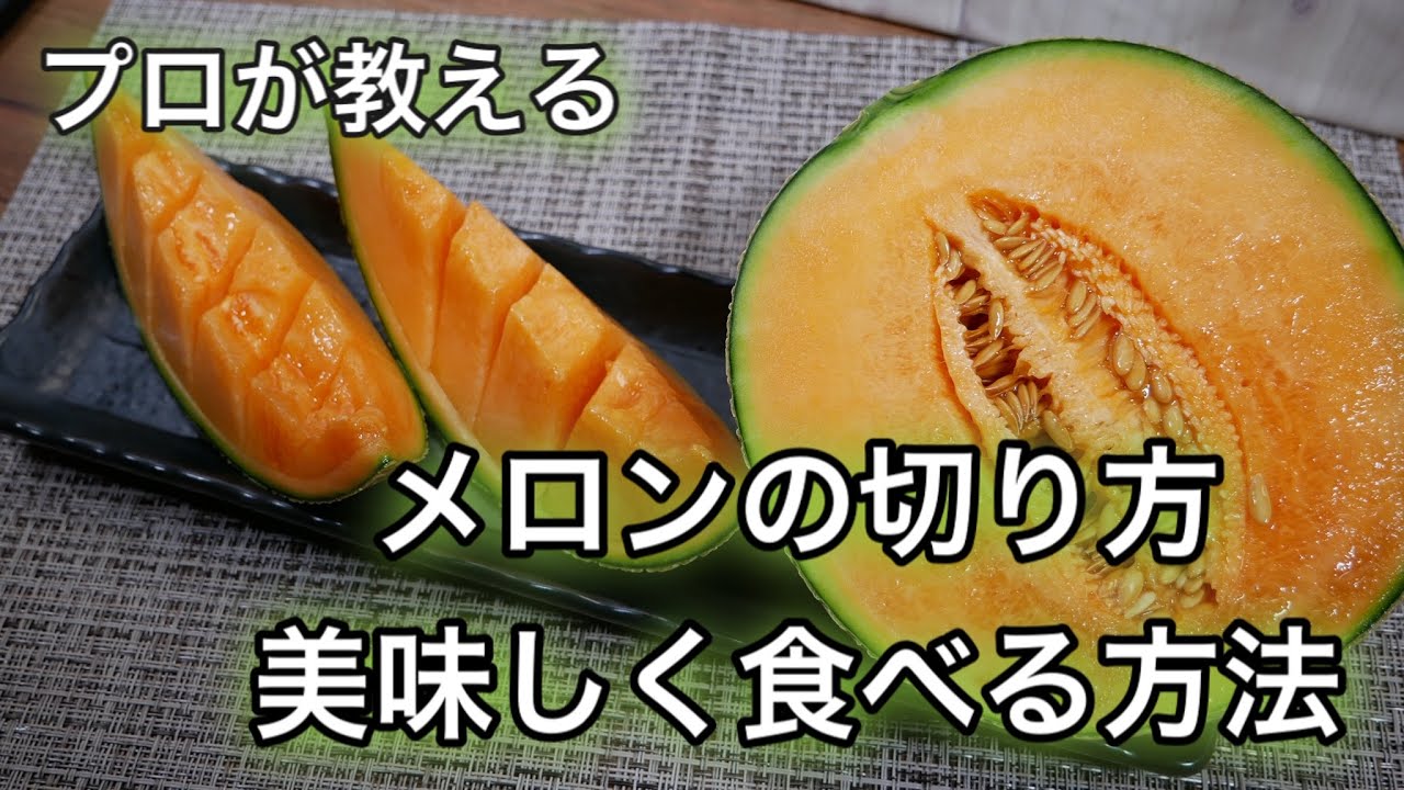 プロが教える　メロンの切り方　美味しく食べる方法　How to cut it a melon and how to eat【foodtetu】