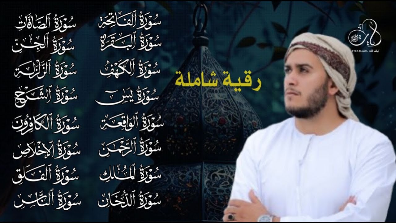 رقية شاملة للمنزل سورة الفاتحة البقرة الكهف الأربع سور الدخان الصافات الجن الزلزلة الشرح المعوذات