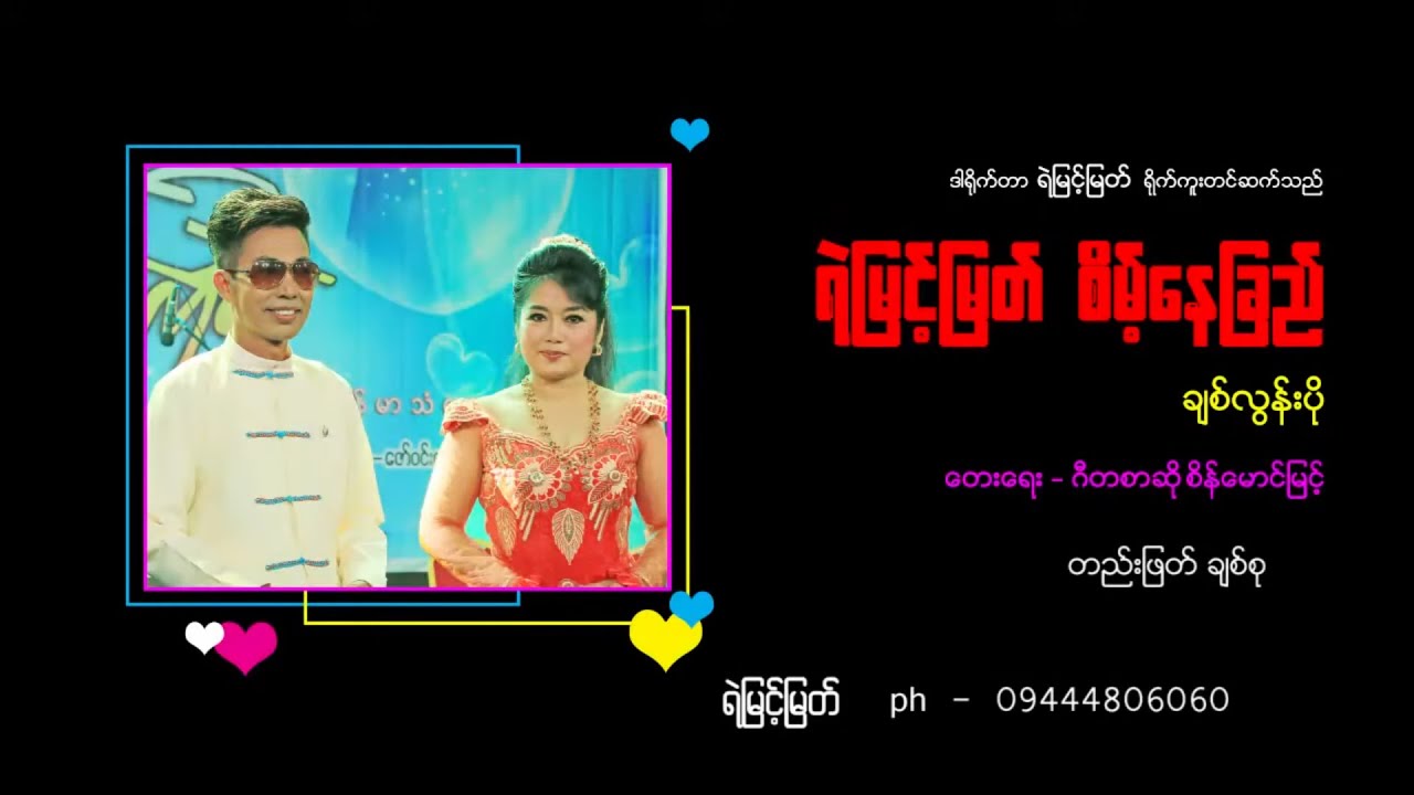 ချစ်လွန်းပို  - ရဲမြင့်မြတ် ၊ စိမ့်နေခြည် [ Yemyint Myat Official ]