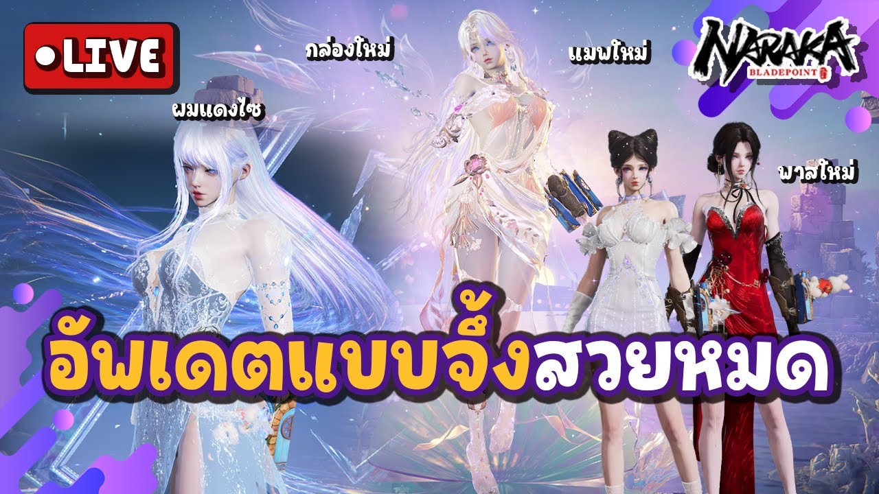 Live : อัพเดตแบบจึ้งสวยหมดมั้ง | Naraka Bladepoint