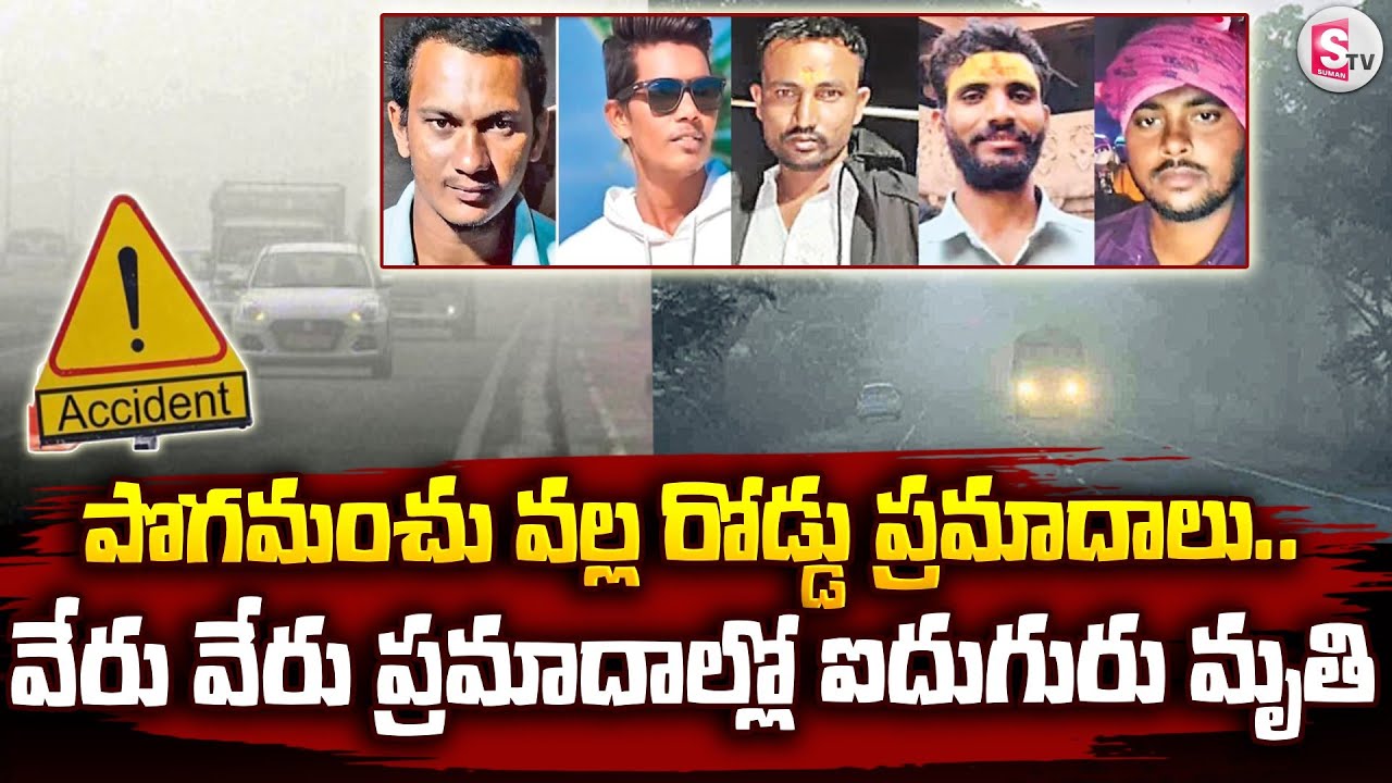 పొగమంచు వల్ల రోడ్డు ప్రమాదాలు.. | Road Incidents Due to Fog | Mahabubnagar Latest News | SumnaTV Sai