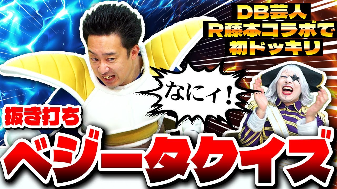 【ドッキリ】本人なら全問正解！？ DB芸人R藤本に抜き打ちで『激ムズのベジータクイズ』を仕掛けてみた！