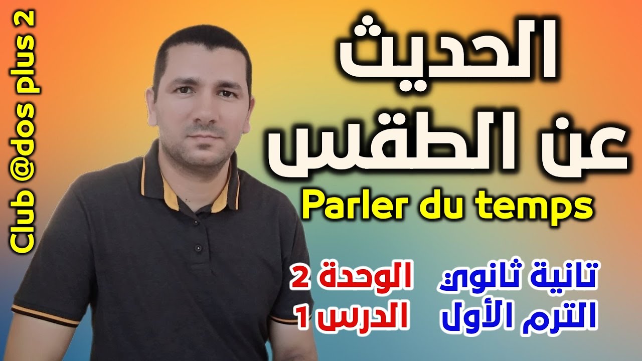 لغة فرنسية تانية ثانوي - الحديث عن الطقس - parler du temps
