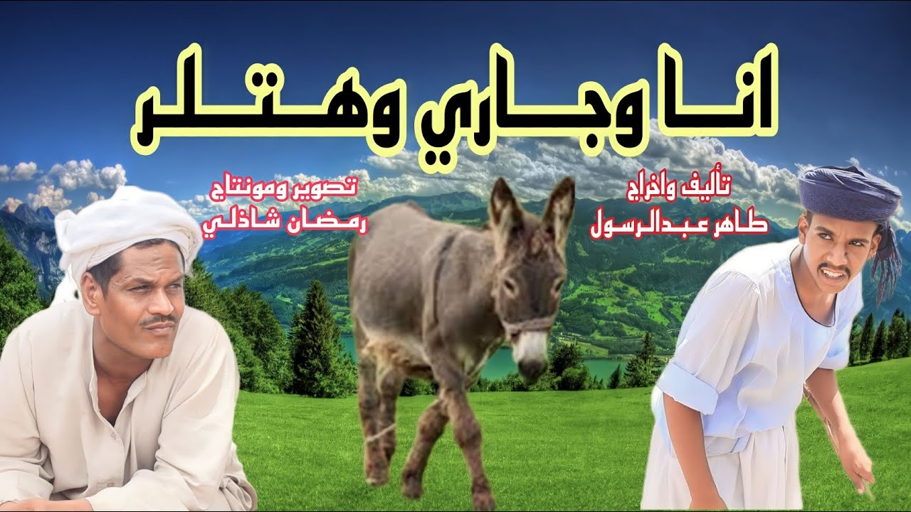 انا وجاري وهتلر_اقوي اسكتشات حكاوي بالصعيدي