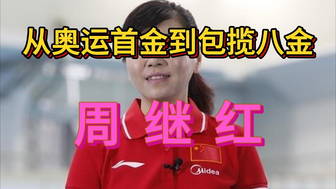 从奥运首金到包揽八金：周继红与中国跳水队四十年辉煌之路。