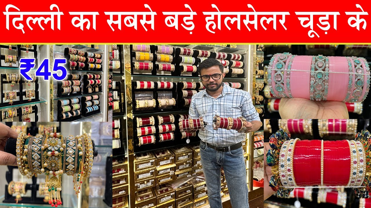 दिल्ली के सबसे बड़े होलसेलर सुहाग चूड़ा के | Wedding Bangles For Bride | ₹45 | COD