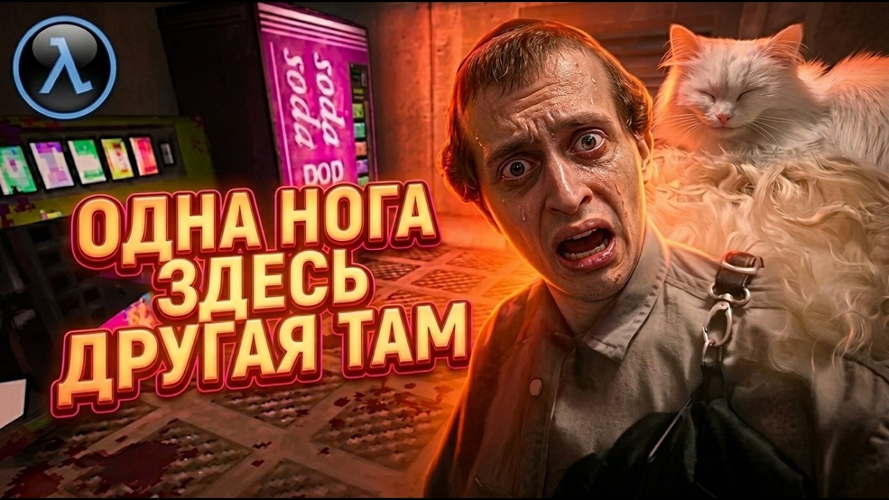 МОЯ БОРЬБА | Half-Life: Blue Shift