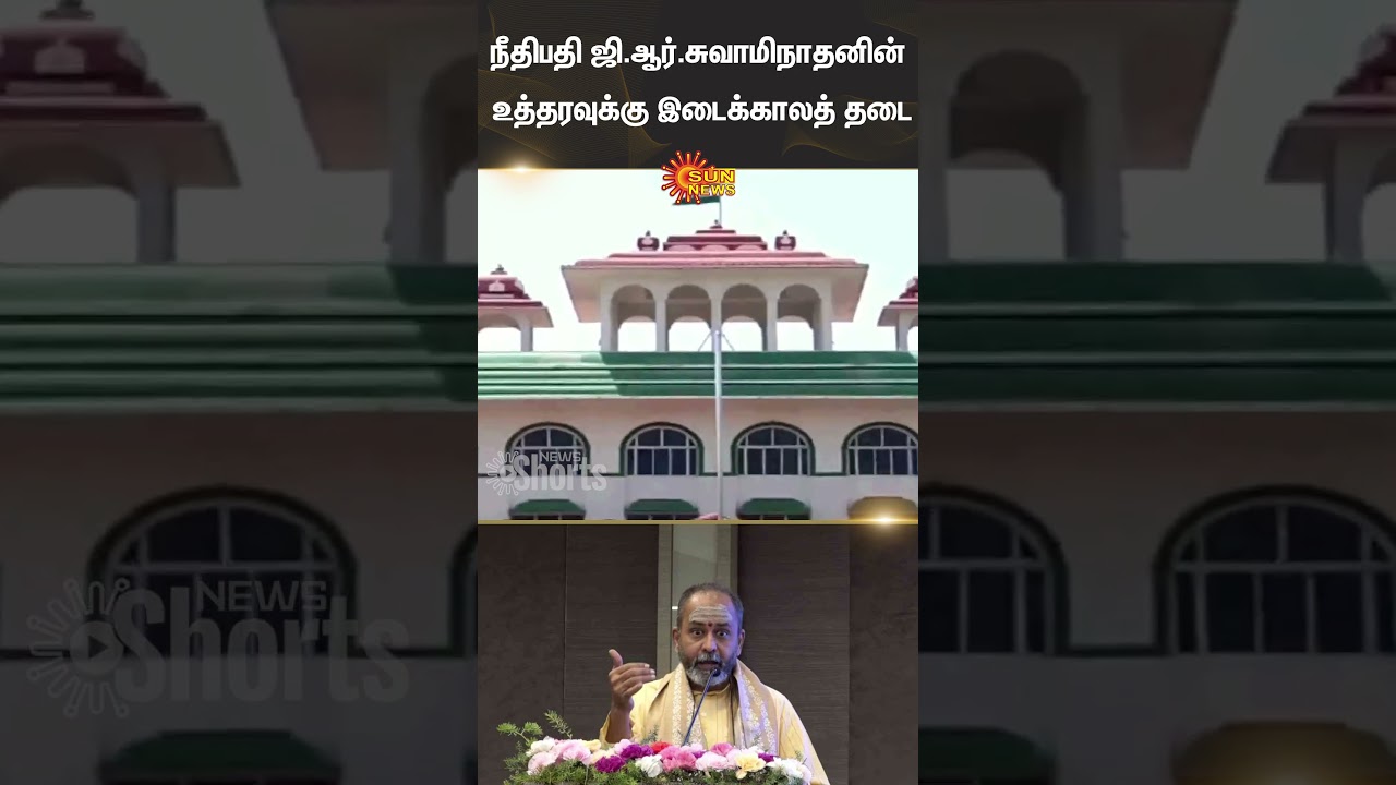 Madurai High Court | Justice G.R. Swaminathan | Dindigul | Sun News
