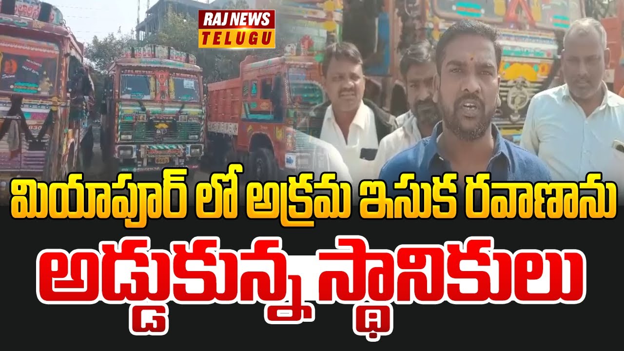 మియాపూర్ లో అక్రమ ఇసుక రవాణాను అడ్డుకున్న స్థానికులు | Illegal Sand Transportation In Miyapur