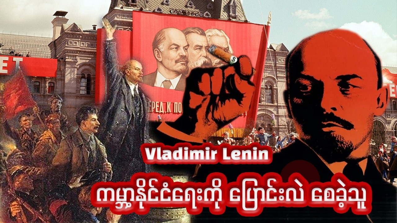 ကမ္ဘာ့နိုင်ငံရေးကို ပြောင်းလဲ စေခဲ့သူ. Vladimir Lenin
