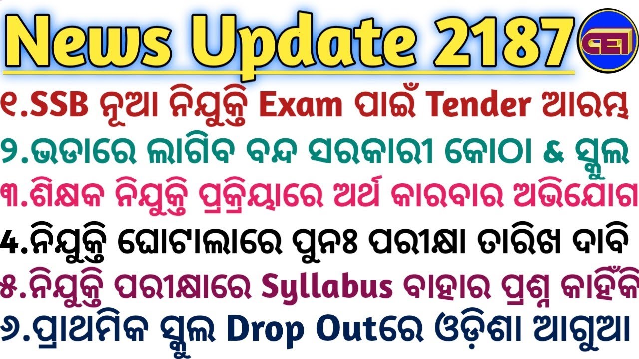 SSB ନୂଆ ନିଯୁକ୍ତି Exam ପାଇଁ Tender ଆରମ୍ଭ📜ଓଡ଼ିଶା JELC ଶିକ୍ଷକ ନିଯୁକ୍ତି ପ୍ରକ୍ରିୟାରେ ଅର୍ଥ କାରବାର ଅଭିଯୋଗ🥺