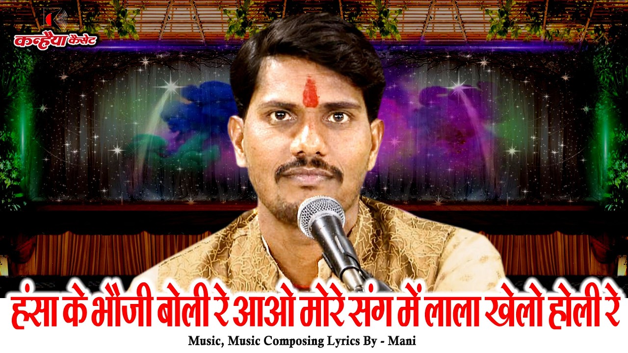 देवर भाभी के होली बुंदेली गीत | हंस के भौजी बोली रे आओ मोरे संग में लाला खेलो होली रे | राम रतन पटेल