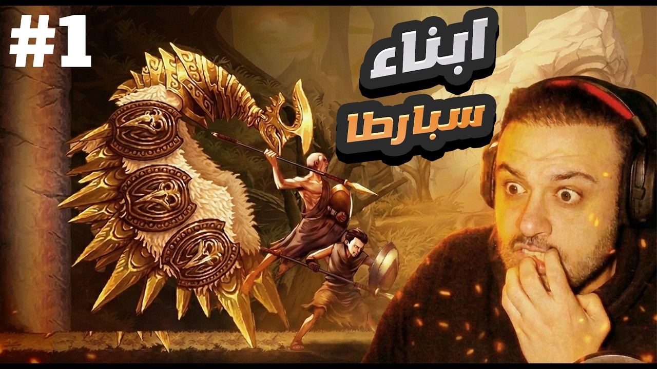 Sons of Sparta #1 اله الحرب ابناء سبارطا
