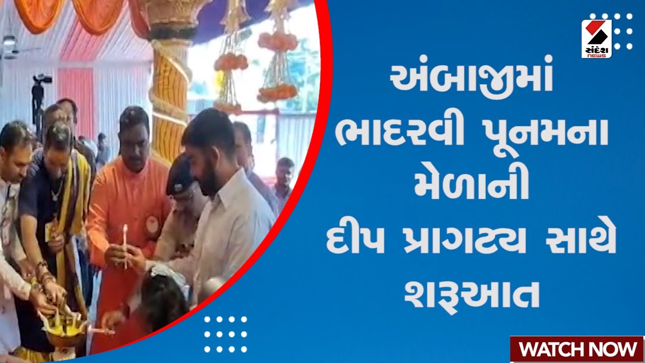 Ambaji News | અંબાજીમાં ભાદરવી પૂનમના મેળાની દીપ પ્રાગટ્ય સાથે શરૂઆત | Ambaji Temple
