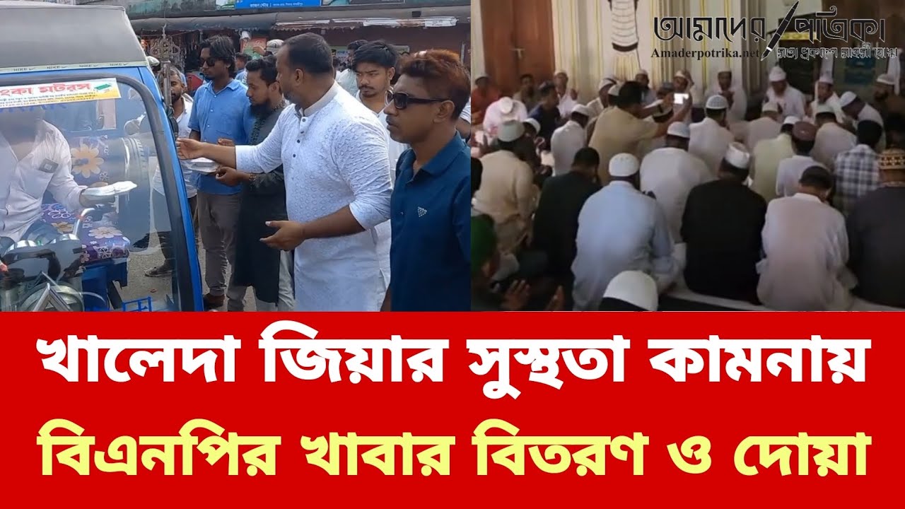 খালেদা জিয়ার সুস্থতা কামনায় বিএনপির দোয়া মাহফিল | Khaleda Zia | BNP Chairman | Madaripur | AP News