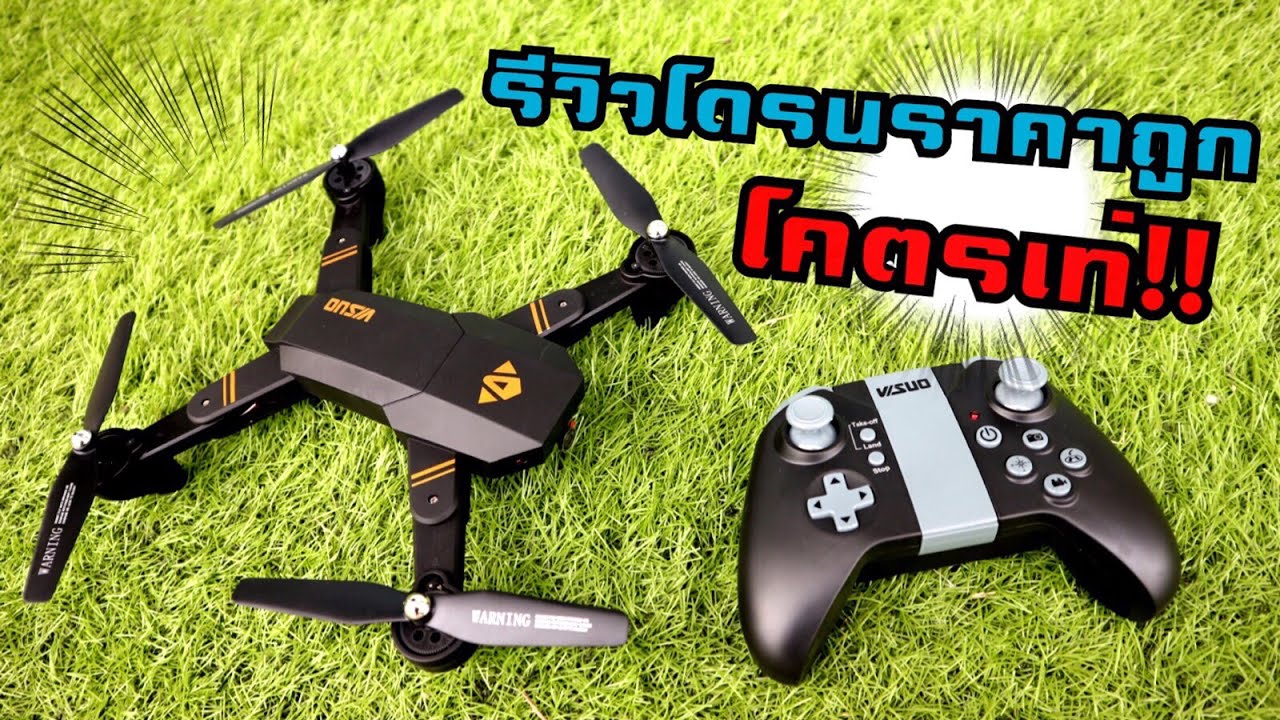 โคตรเท่!! โดรนราคาถูกมีกล้อง ต่อ wifi กับมือถือได้  [ VISUO XS809HW RC Quadcopter]