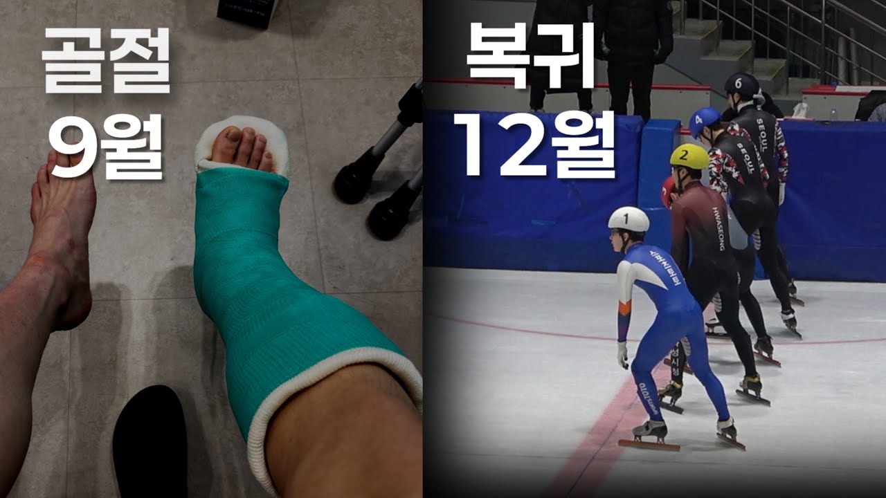 발목 수술 이후의 3개월 ㅣ쇼트트랙 선수 재활 브이로그