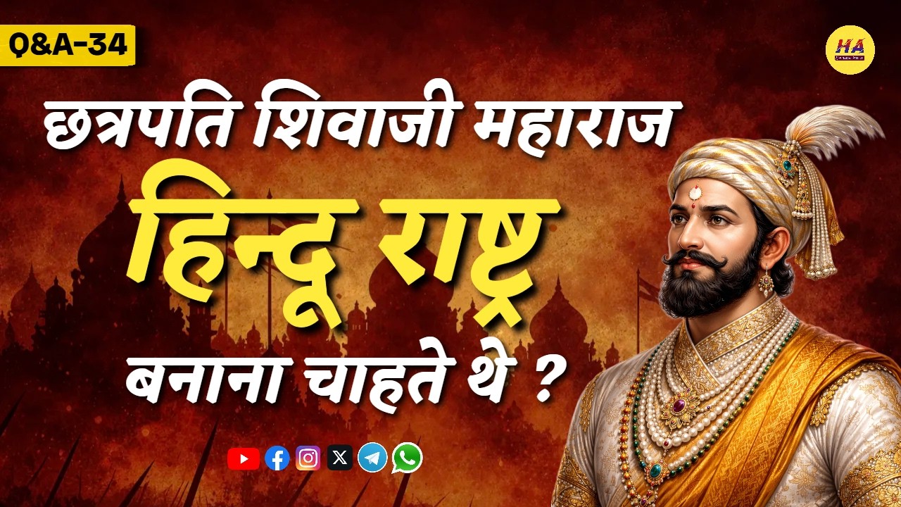 Q&A34 – क्या छत्रपति शिवाजी महाराज भारत को हिन्दू राष्ट्र बनाना चाहते थे? | Hindu Rashtra  🙏
