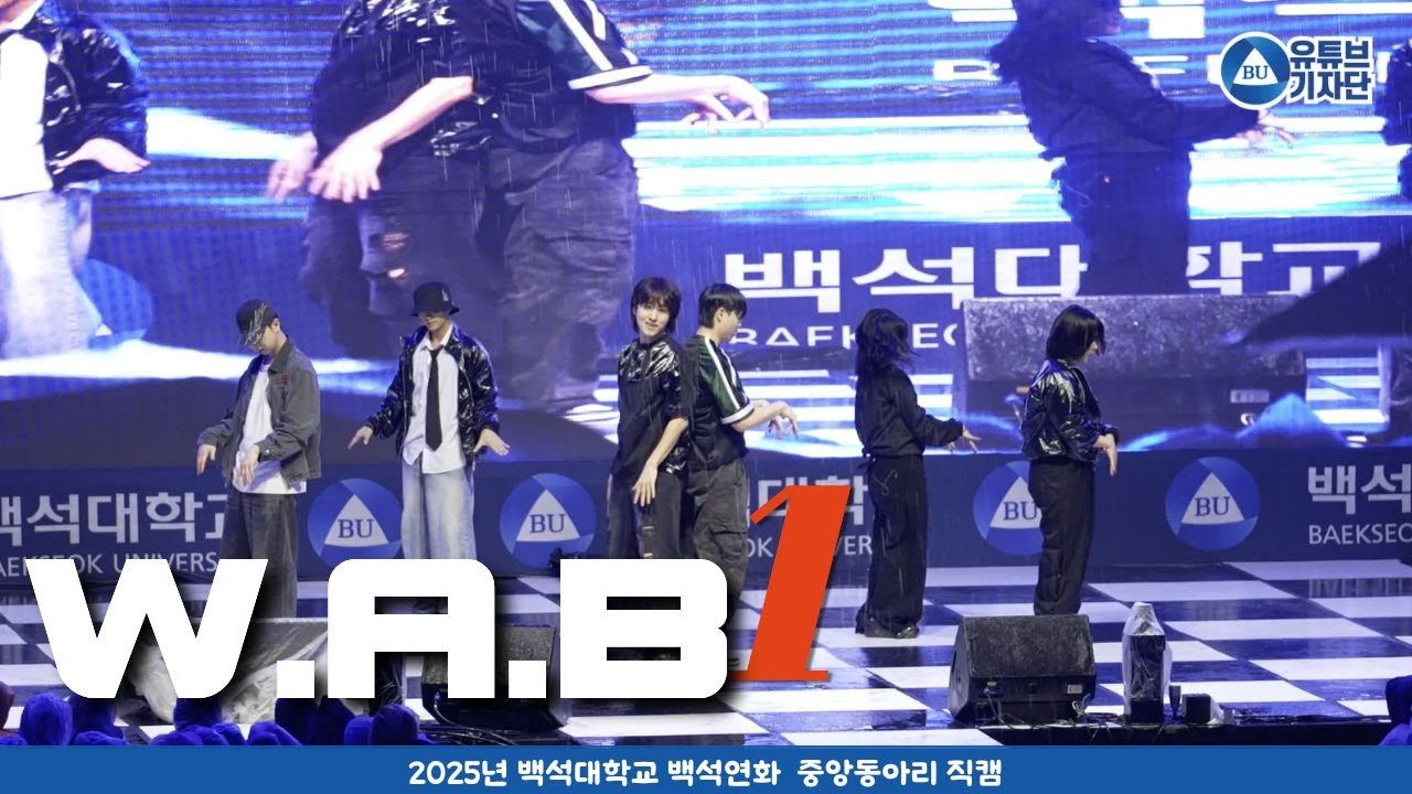2025 백석연화 WAB 공연영상_1편_ [백석대학교 유튜브기자단]