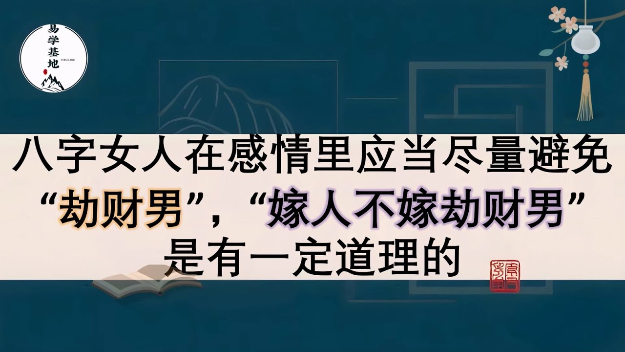 八字女人在感情里应当尽量避免“劫财男”，“嫁人不嫁劫财男”是有一定道理的，你知道吗？
