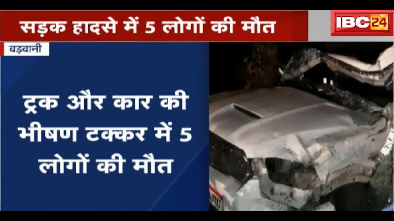 Big Accident in Barwani MP: Truck और Car की भीषण टक्कर | 5 लोगों की मौत