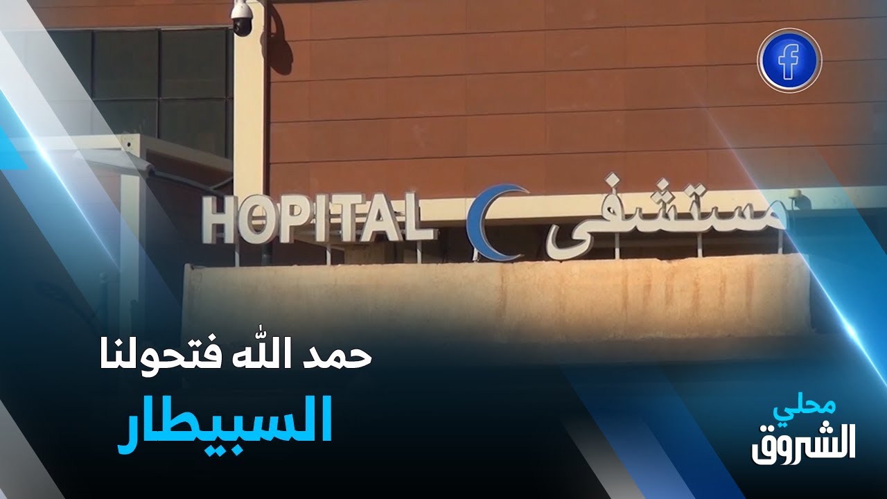 الجلفة| مستشفى البيرين..  صرح صحي يخفف من معاناة المرضى