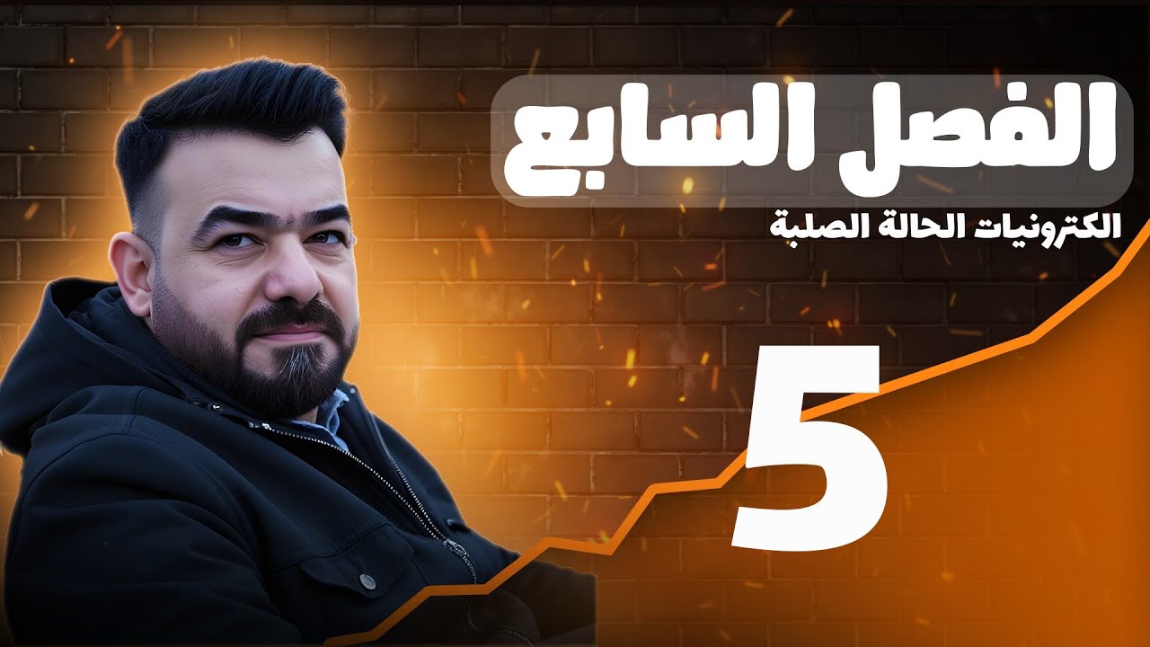 الفصل السابع :الكترونيات الحالة الصلبة -منهج 2026 المحاضرة 5 | الكلاميات