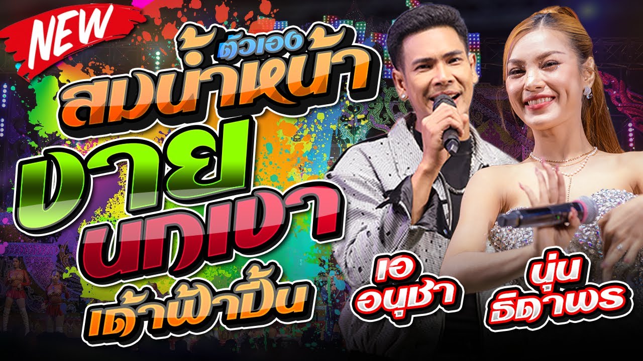 สมน้ำหน้าตัวเอง X ขายนกเขา - นุ่น ธิดาพร สายรักษ์ @บุญกุ้มข้าวใหญ่ อ.สำโรง อุบลราชธานี #ใหม่ล่าสุด