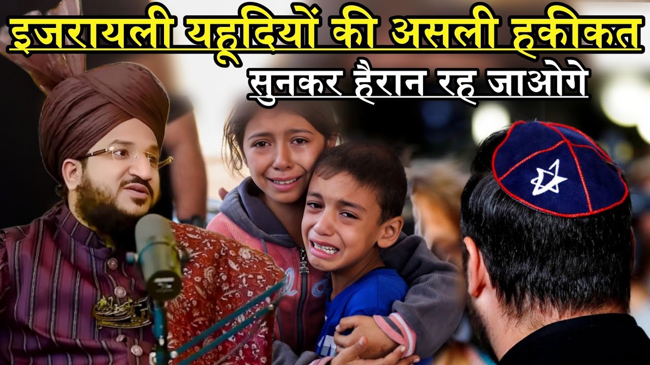 Israeli Yahudiyo Ki Asal Haqiqat | Mufti Salman Azhari | New Bayan