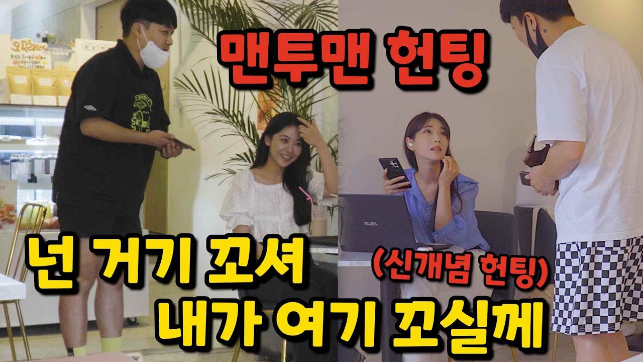 ENG)[몰카] 개 빵 터졌다ㅋㅋㅋㅋㅋㅋㅋ한번도 보지 못한 헌팅ㅋㅋㅋㅋㅋㅋㅋㅋㅋㅋ(Hunting like never before)