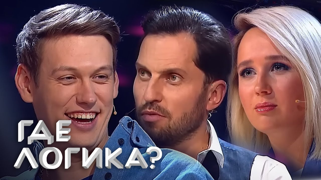 Где логика: 5 Сезон, САМЫЕ СМЕШНЫЕ выпуски ПОДРЯД 1-10