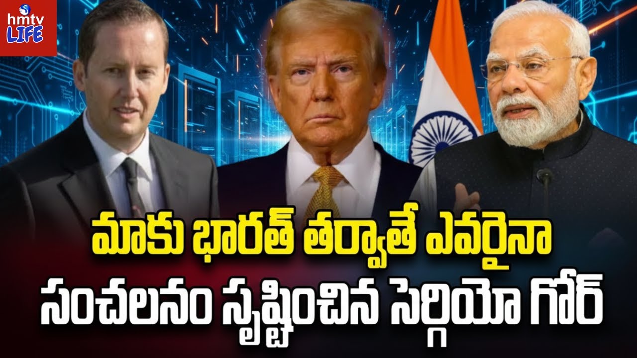 భారత్–అమెరికా స్నేహంలో ట్విస్ట్! | Burning Topic | India–US | #hmtvlife