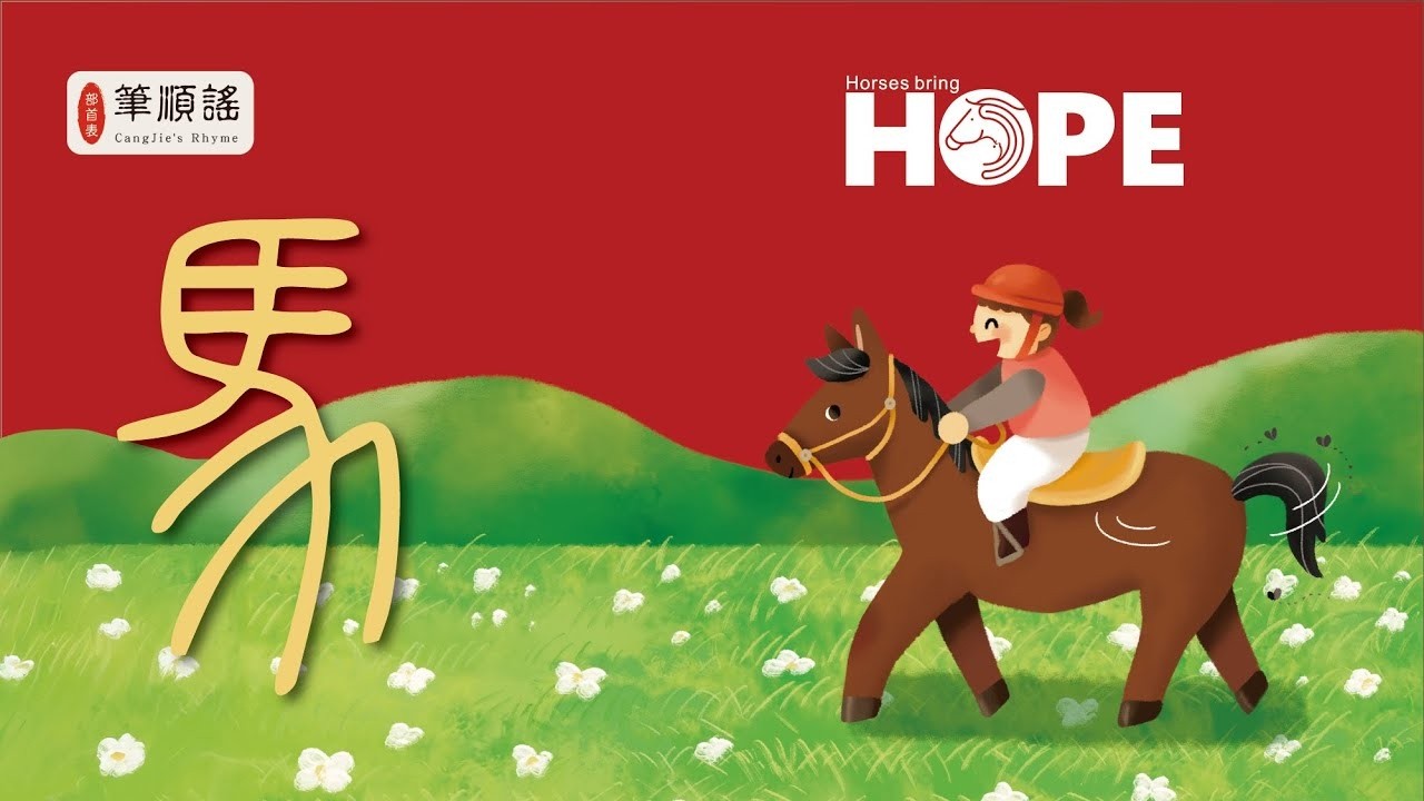 漢字雙語筆順謠「馬」賀歲動畫 Cangjie'sRhyme_Horse | 2026丙午
