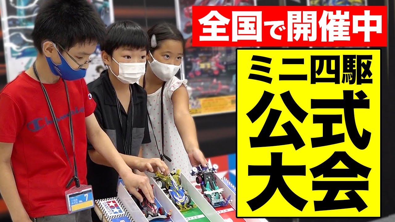 全国各地で開催中！「ミニ四駆ステーションチャレンジ」に潜入！