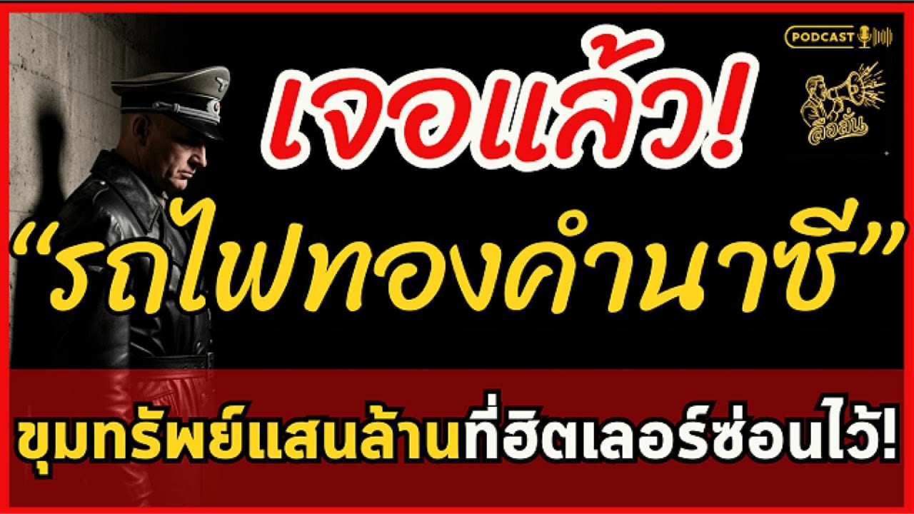เจอแล้ว? รถไฟทองคำนาซี 300 ตันที่หายสาบสูญ สมบัติลับที่ฮิตเลอร์ทิ้งไว้ก่อนพ่ายแพ้สงครามโลก| ลือลั่น
