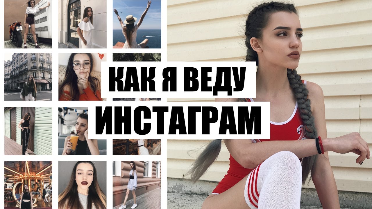 КАК Я ОБРАБАТЫВАЮ ФОТО В ИНСТАГРАМ?