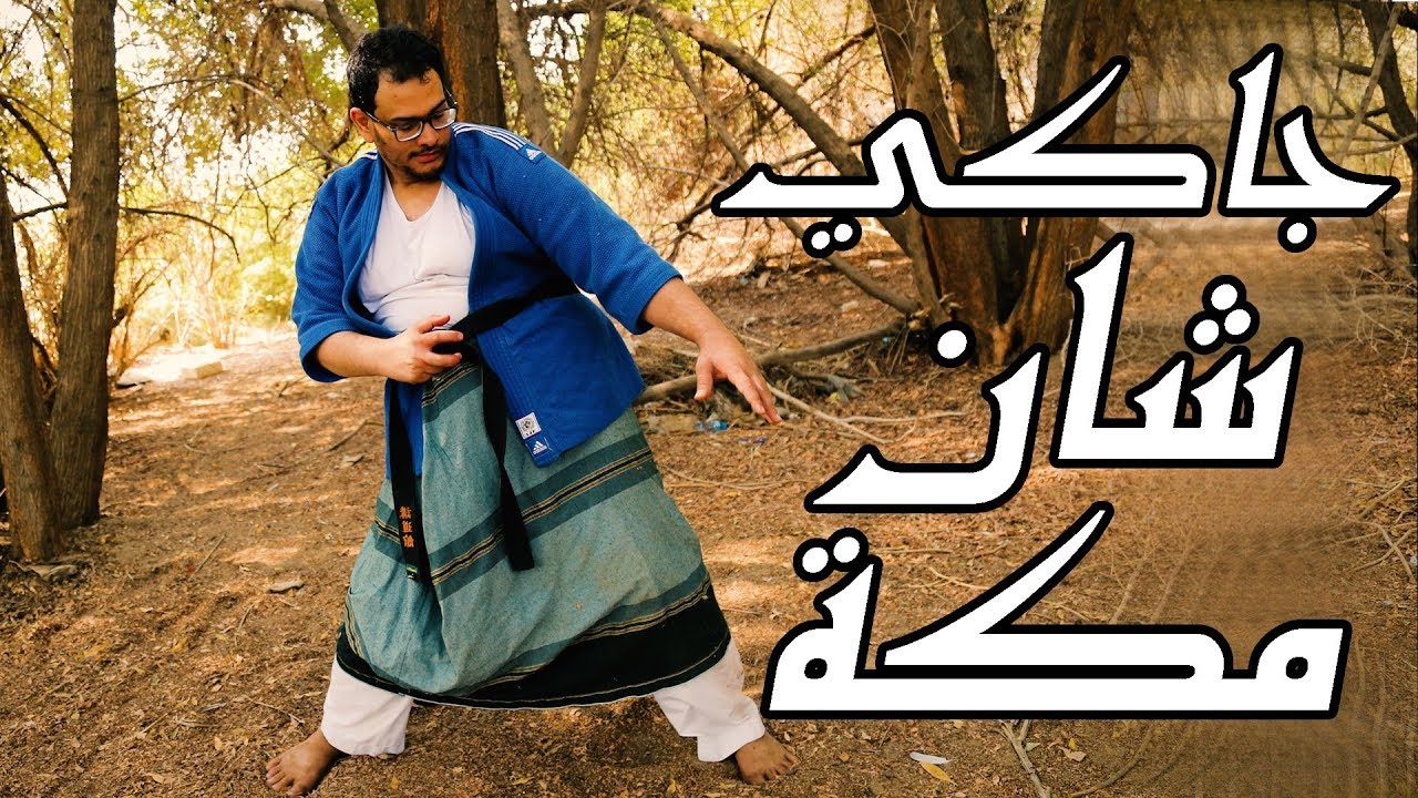 ليه تسوي كذا؟17الركبنجي Leh tesawe ketha
