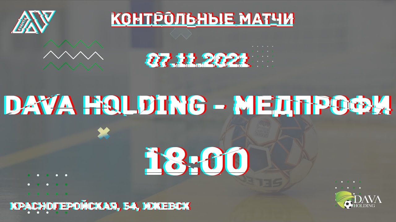 DAVA Holding - Медпрофи | Контрольные тренировки | 07.11.2021