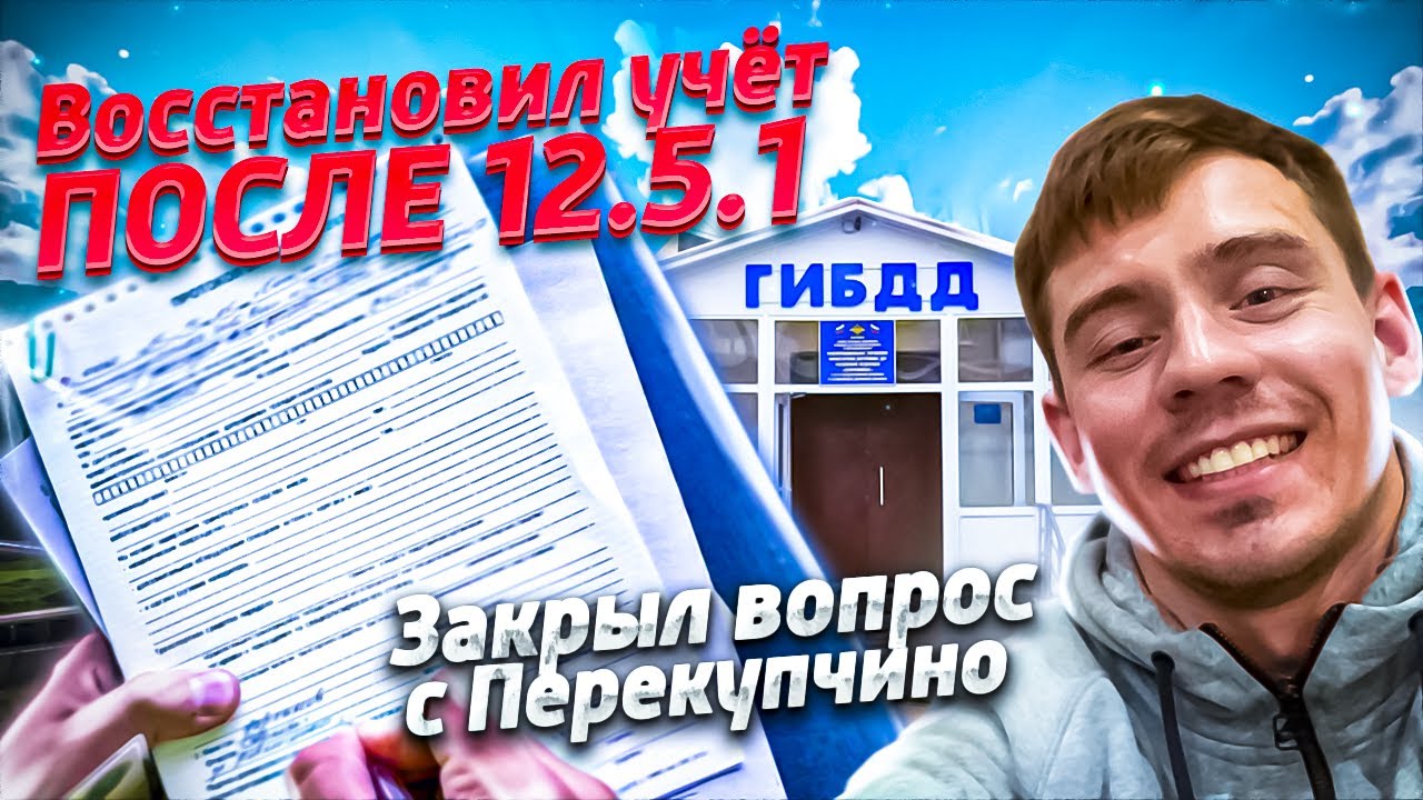 Восстановил учёт после 12.5.1 / Закрыл вопрос с Перекупчино.