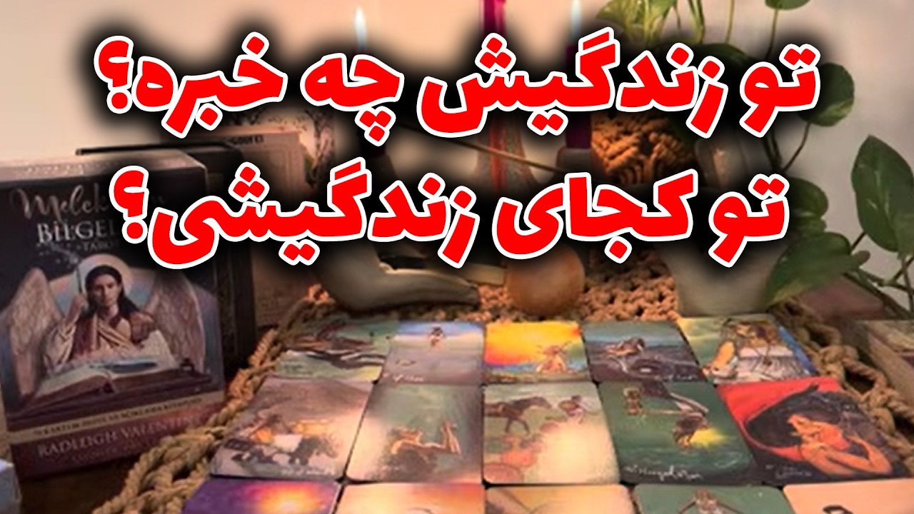 مرجان هوروسکوپ - تو زندگیش چه خبره🤔تو کجای زندگیشی🤭❤️