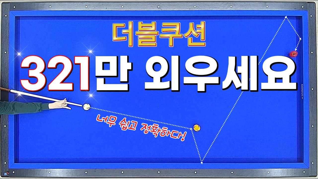 [최초공개] 숫자 321만 외우면 저점자도 가능!👍 제가 직접 만든 '321 시스템'의 마법 (더블쿠션, 리버스, 되돌아오기, 횡단샷까지 한방에!)