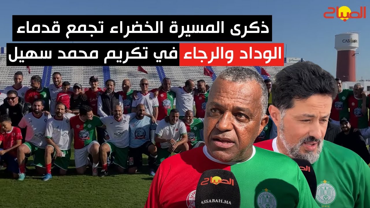 ذكرى المسيرة الخضراء تجمع قدماء الوداد والرجاء في تكريم محمد سهيل بملعب الأب جيكو