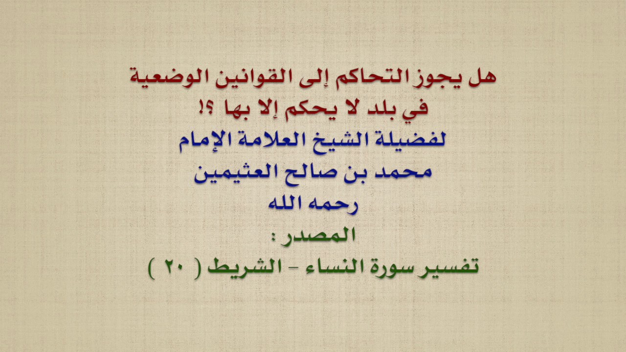 الشيخ ابن عثيمين : هل يجوز التحاكم إلى القوانين الوضعية في بلد لا يحكم إلا بها ؟!