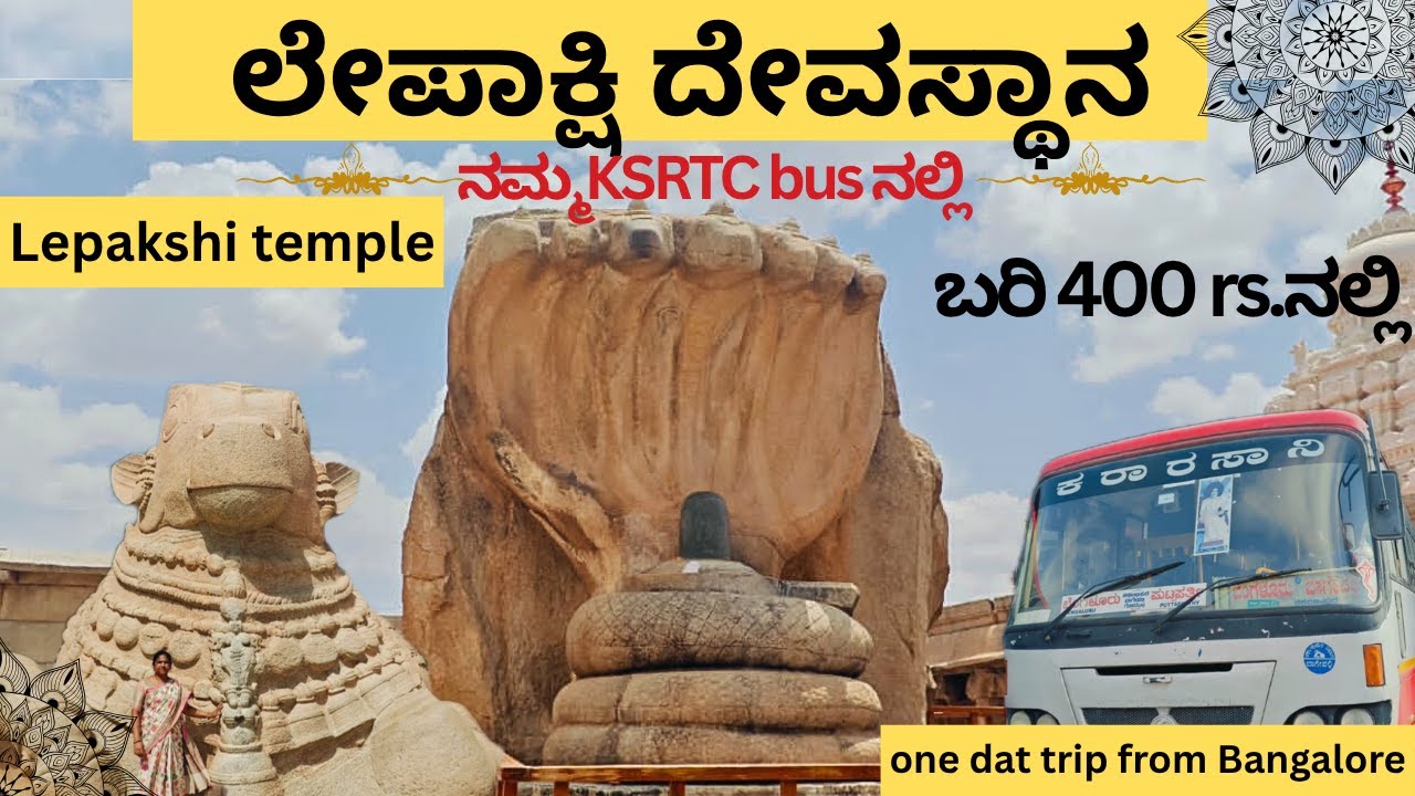 LEPAKSHI|ಲೇಪಾಕ್ಷಿ|Bangalore to lepakshi(Andrapradesh)| one day trip in ksrtc bus|Budget vedio